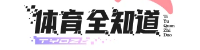 体育全知道
