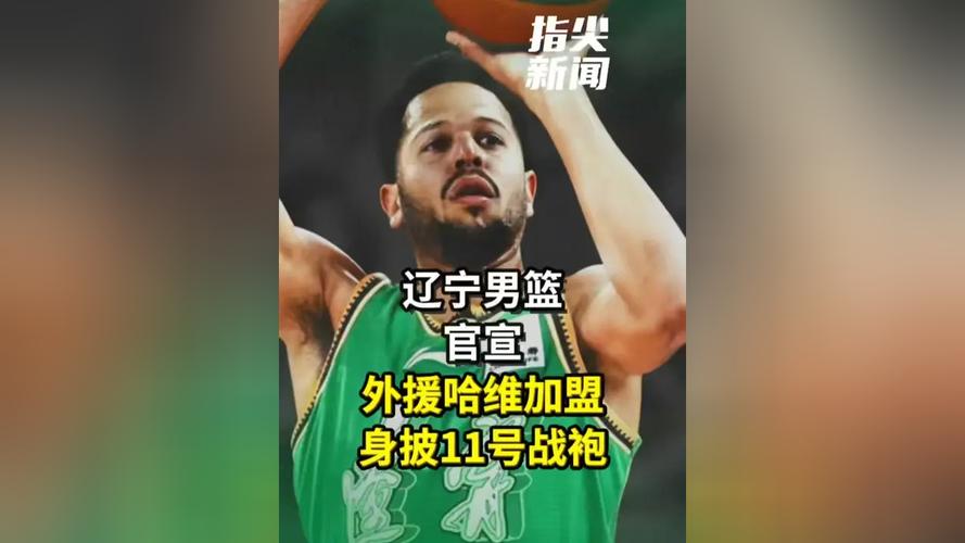 真不行!辽宁外援哈维替补9中1仅拿7分2次犯规