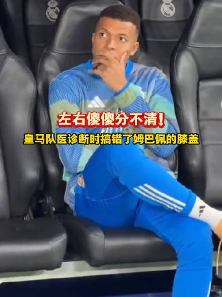 皇马近期医疗新闻：误诊姆巴佩膝伤罗德里戈受伤后坚持+伤至明年