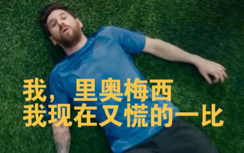 我是梅西现在慌得一比是什么梗？我是梅西 我现在慌得一批？
