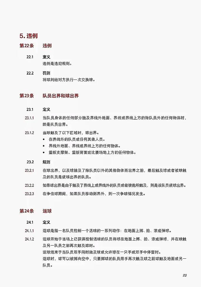 fiba篮球规则技术犯规，fiba篮球规则原文？