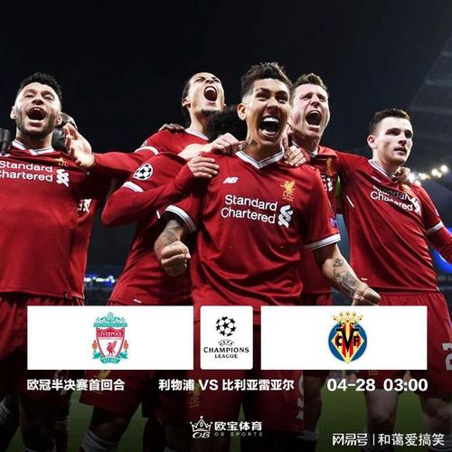 利物浦vs比利亚雷尔预测？利物浦vs比利亚雷尔预测分析？