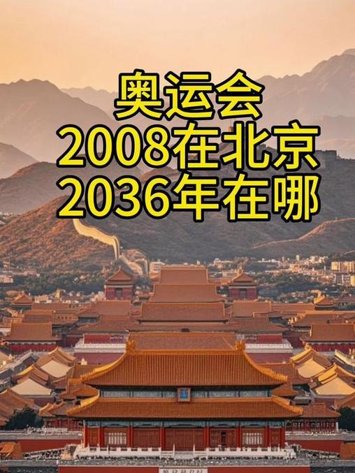 多少届奥运会在北京举行，几年奥运会在北京举行？